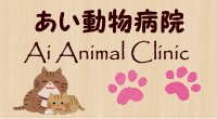 あい動物病院 豊中 豊中市 大阪府豊中市 動物病院